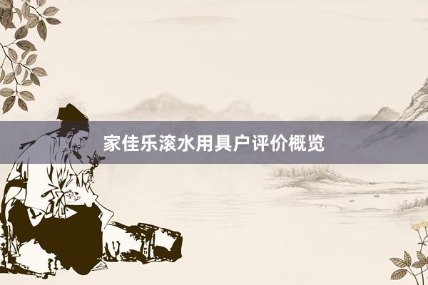 家佳乐滚水用具户评价概览