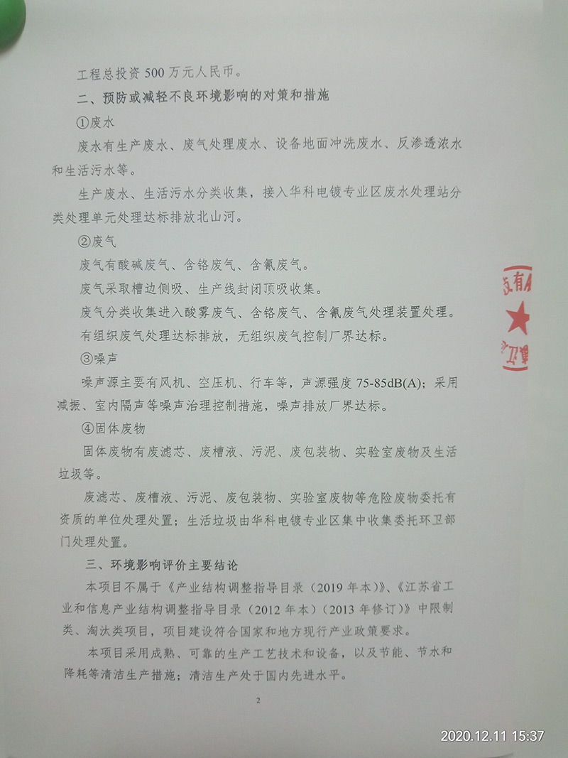 電鍍加工項(xiàng)目（重新報(bào)批）環(huán)境影響評(píng)價(jià)公示　(圖2)