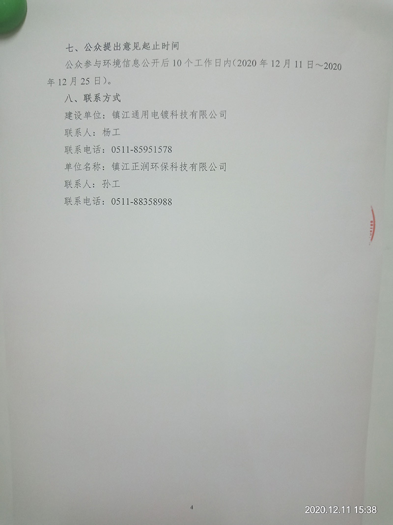 電鍍加工項(xiàng)目（重新報(bào)批）環(huán)境影響評(píng)價(jià)公示　(圖4)